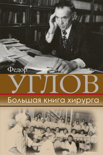 Федор Углов, Большая книга хирурга